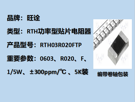 RTH功率型貼片電阻0603,R020F,1/5W,5K裝