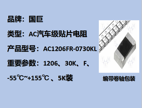 國(guó)巨AC汽車級(jí)貼片電阻1206,F,30KΩ,200V,5k裝