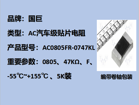 國巨AC汽車級貼片電阻0805,F,47KΩ,150V,5k裝