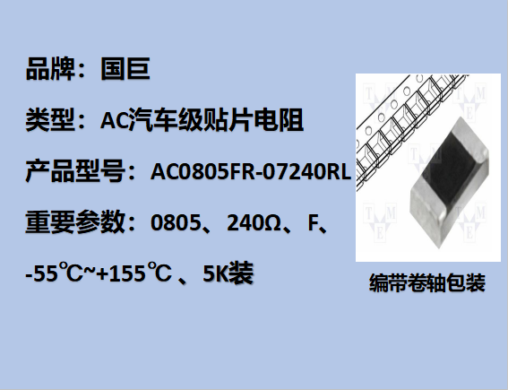 國(guó)巨AC汽車級(jí)貼片電阻0805,F,240Ω,150V,5k裝