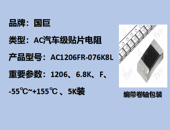 國(guó)巨AC汽車級(jí)貼片電阻1206,F,6.8KΩ,200V,5k裝