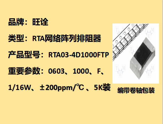 RTA網(wǎng)絡陣列排阻0603,100Ω,,1/16W,5K裝