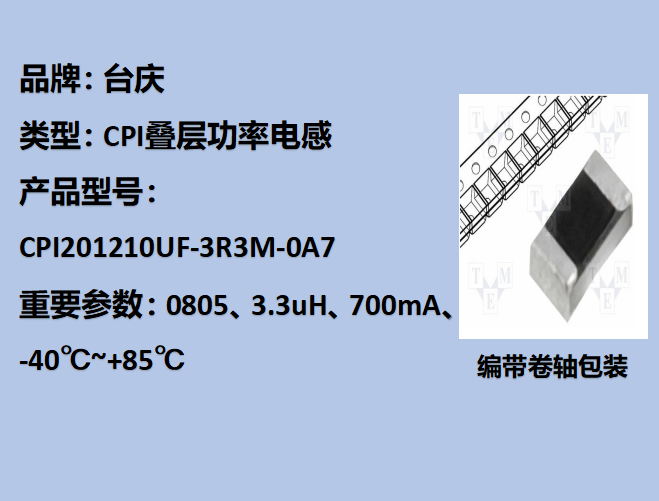 CPI疊層功率電感0805,3.3uH,700mA