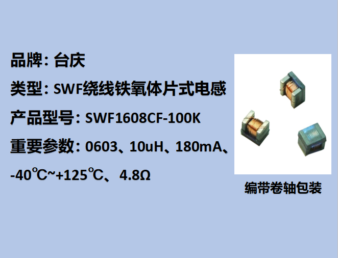 SWF繞線鐵氧體片式電感0603,180mA,10uH