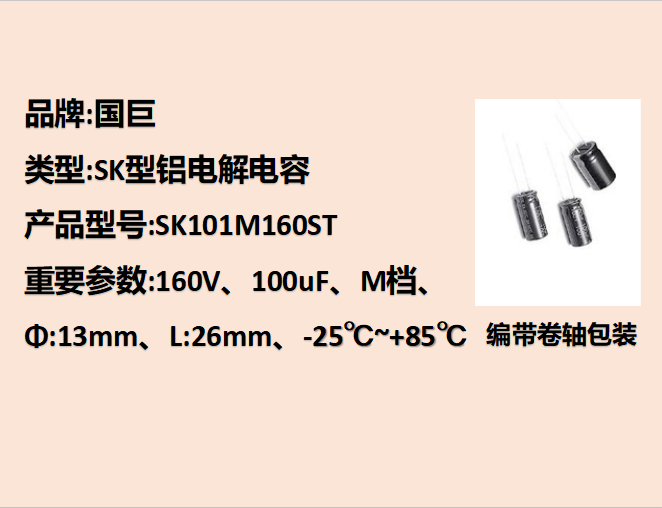 國(guó)巨鋁電解電容160V,100uF,13mm,26mm