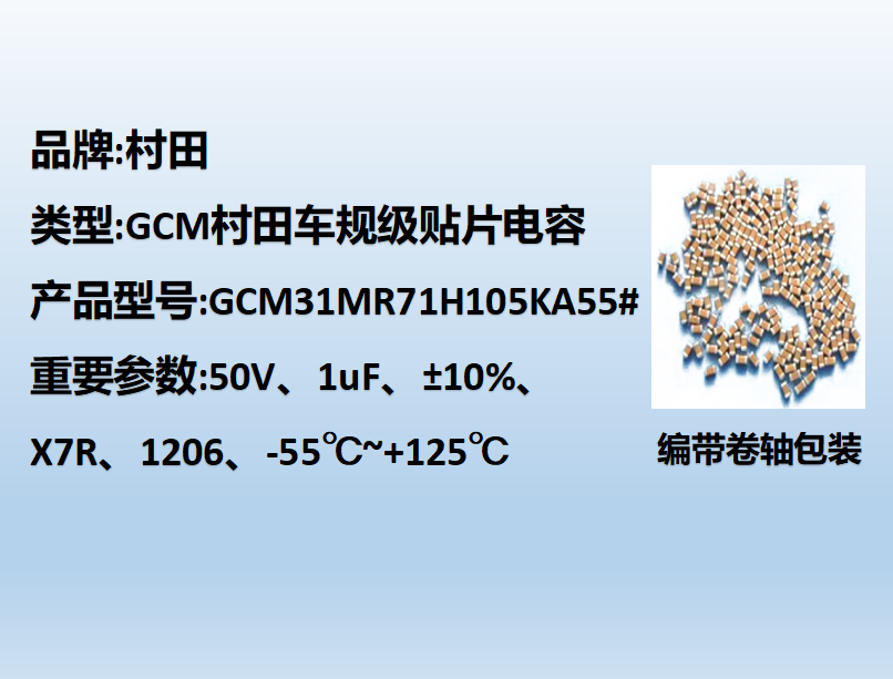 村田車(chē)規(guī)貼片電容1206,X7R,1uF,50V