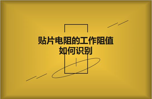 貼片電阻的工作阻值如何識(shí)別?額定功率是多少?