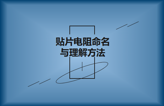 風(fēng)華高科薄膜貼片電阻命名與理解方法?