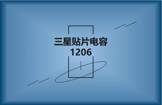 三星貼片電容1206簡介，主要用途有哪些?