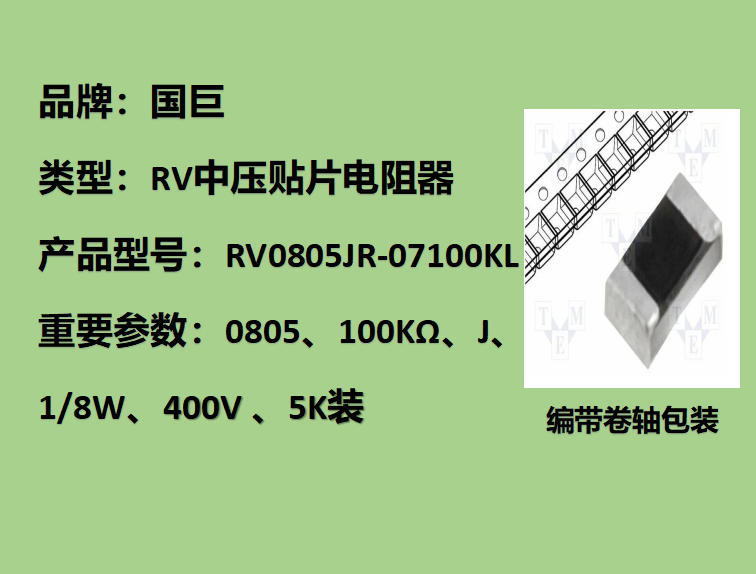 國巨RV中壓貼片電阻0805,J,100KΩ,400V,5k裝