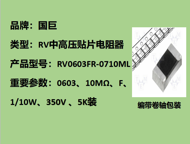 國(guó)巨RV中高壓貼片電阻0603,F檔,10MΩ,350V