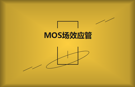 MOS場效應管擊穿原因及解決方案