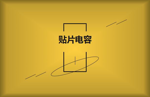 怎么選擇是有效的貼片電容呢？2021年11月11日教你選擇技巧！